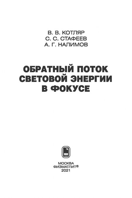 Фотография книги "Котляр, Стафеев, Налимов: Обратный поток световой энергии в фокусе"