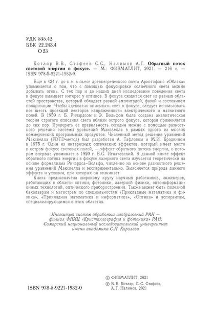 Фотография книги "Котляр, Стафеев, Налимов: Обратный поток световой энергии в фокусе"