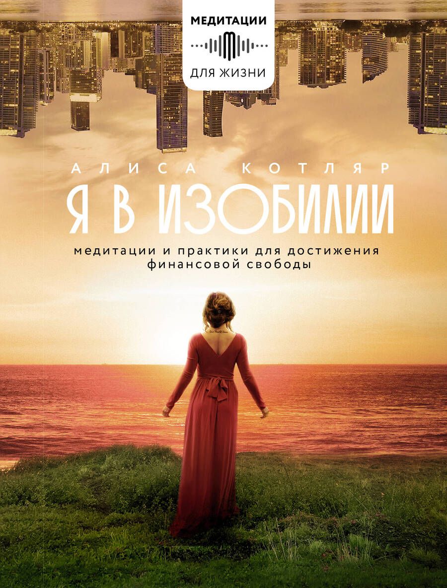 Обложка книги "Котляр: Я в изобилии. Медитации и практики для достижения финансовой свободы"