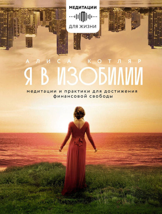 Обложка книги "Котляр: Я в изобилии. Медитации и практики для достижения финансовой свободы"