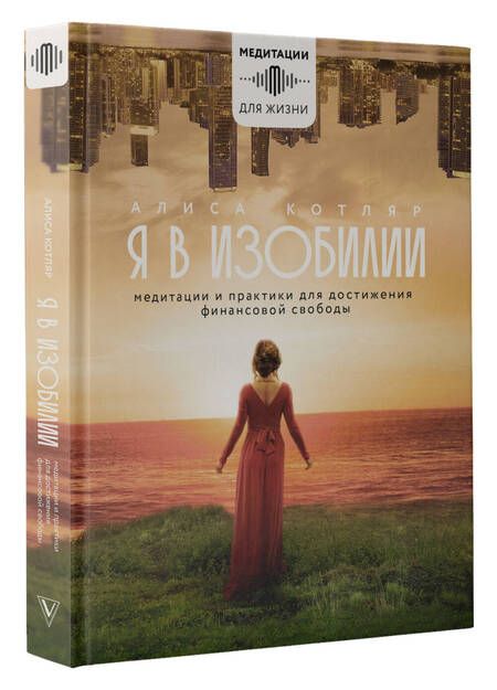 Фотография книги "Котляр: Я в изобилии. Медитации и практики для достижения финансовой свободы"