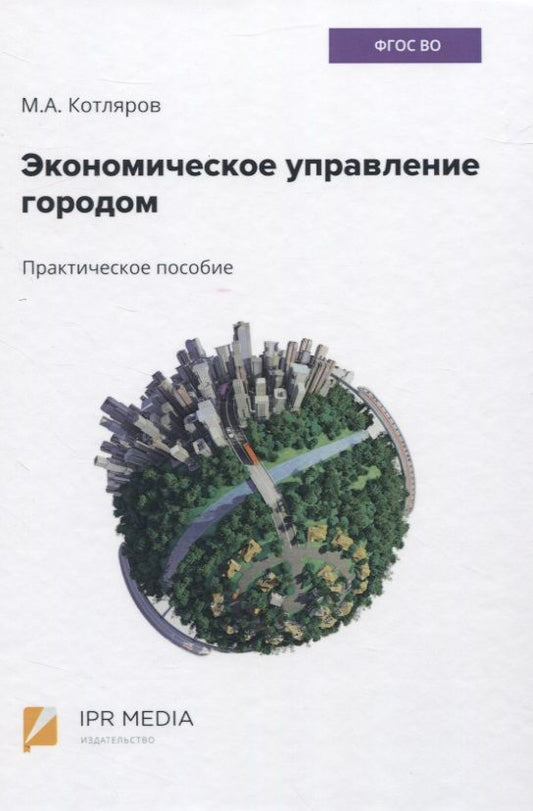 Обложка книги "Котляров: Экономическое управление городом. Практическое пособие"