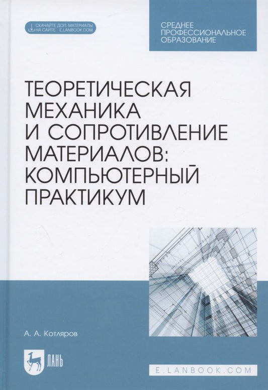 Обложка книги "Котляров: Теоретическая механика и сопротивление материалов. Компьютерный практикум. Учебное пособие для СПО"