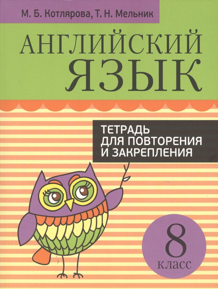 Обложка книги "Котлярова, Мельник: Английский язык. Тетрадь для повторения и закрепления. 8 класс"