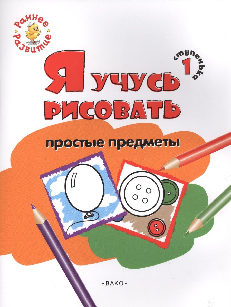 Обложка книги "Котлярова: Ступенька 1. Я учусь рисовать простые предметы. Развивающее пособие для самых маленьких"