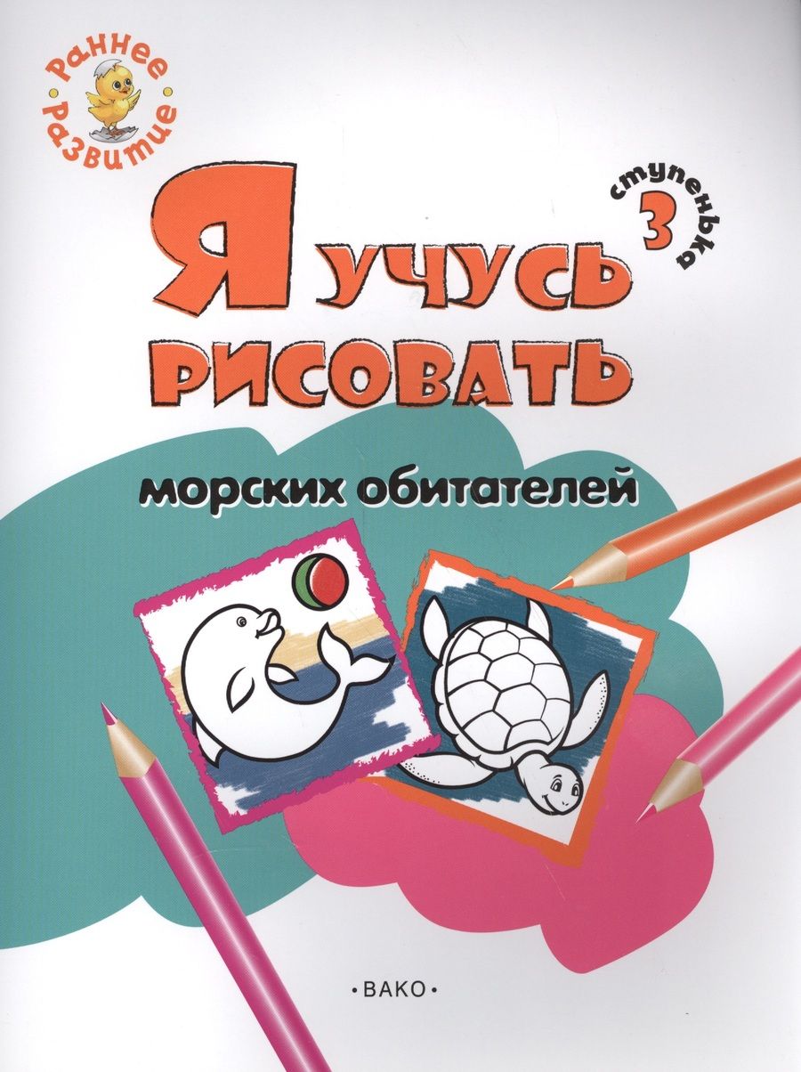 Обложка книги "Котлярова: Ступенька 3. Я учусь рисовать морских обитателей. Развивающее пособие для самых маленьких"