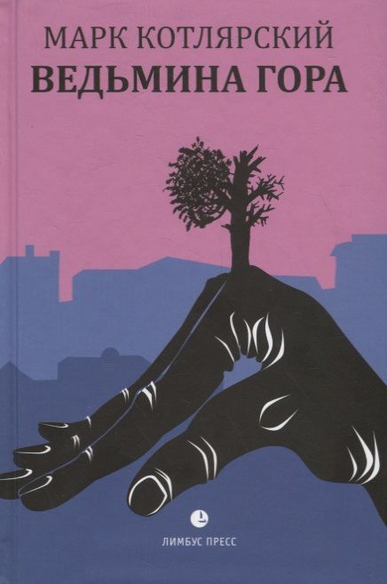 Обложка книги "Котлярский: Ведьмина гора"