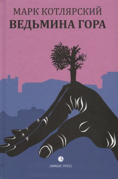 Обложка книги "Котлярский: Ведьмина гора"