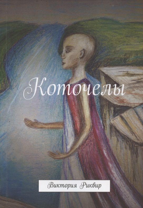 Обложка книги "Коточелы"