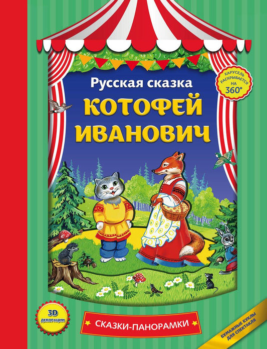 Обложка книги "Котофей Иванович"