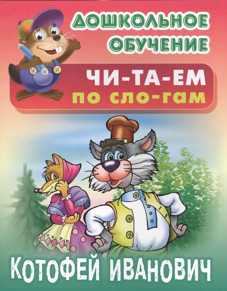 Обложка книги "Котофей Иванович"