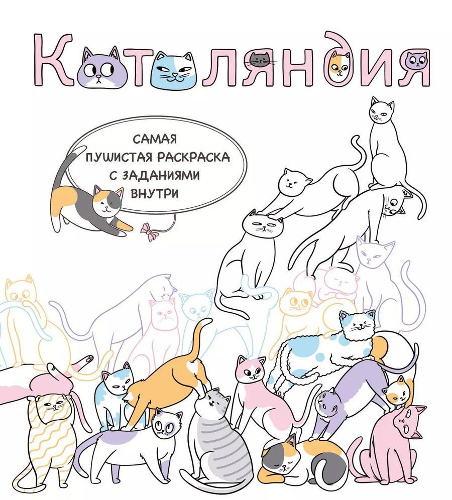 Обложка книги "Котоляндия. Самая пушистая раскраска с заданиями внутри"