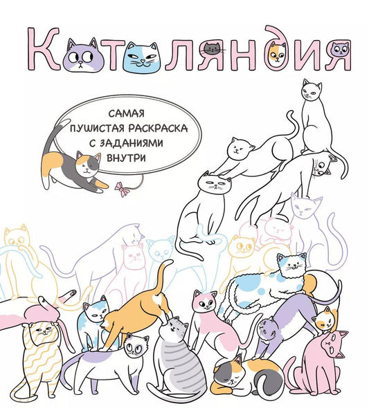 Обложка книги "Котоляндия. Самая пушистая раскраска с заданиями внутри"