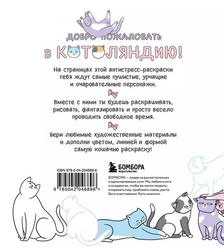 Фотография книги "Котоляндия. Самая пушистая раскраска с заданиями внутри"