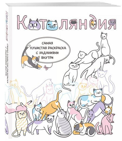 Фотография книги "Котоляндия. Самая пушистая раскраска с заданиями внутри"