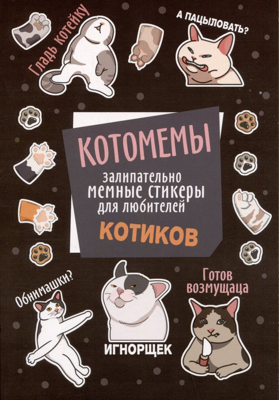 Обложка книги "Котомемы. Наклейки"