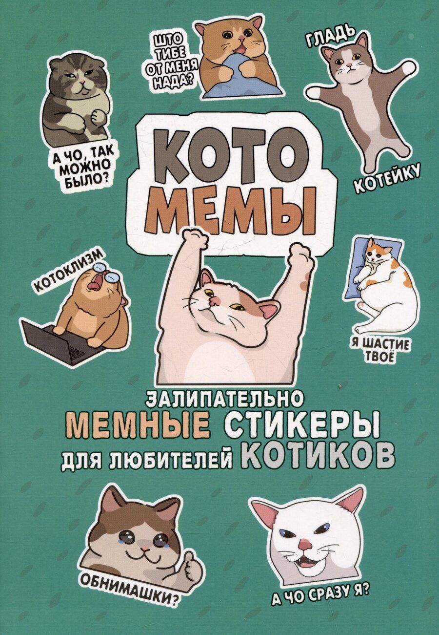 Обложка книги "Котомемы. Наклейки"