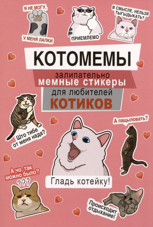 Обложка книги "Котомемы. Наклейки"