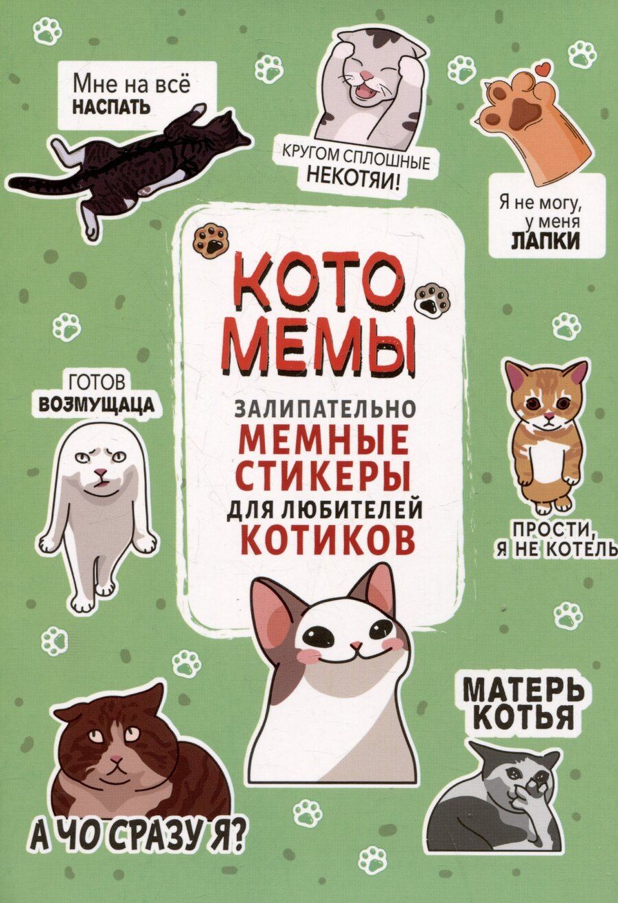 Обложка книги "Котомемы. Наклейки"