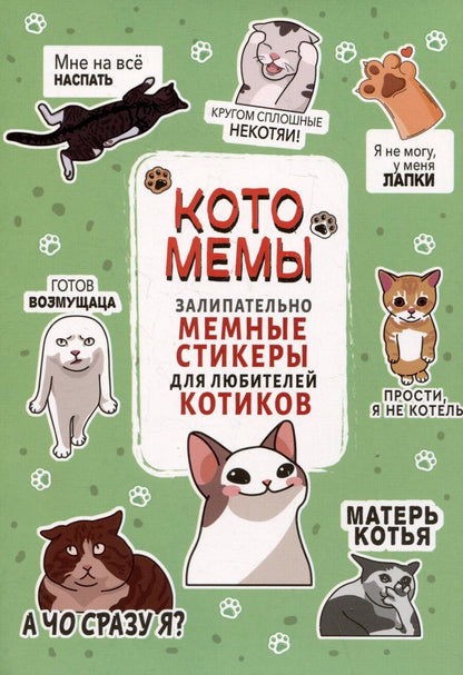 Обложка книги "Котомемы. Наклейки"