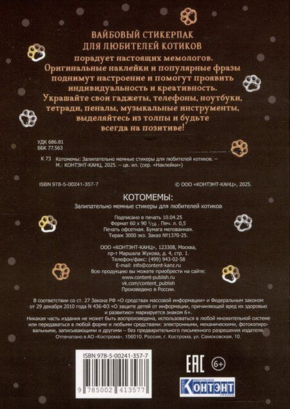 Фотография книги "Котомемы. Наклейки"