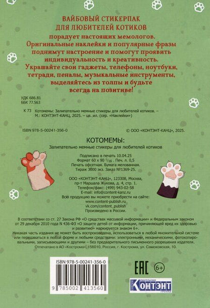 Фотография книги "Котомемы. Наклейки"