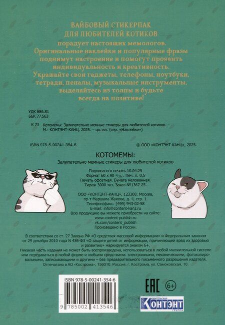 Фотография книги "Котомемы. Наклейки"