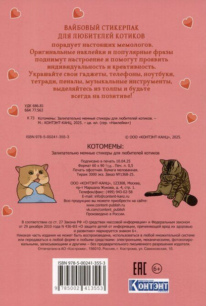 Фотография книги "Котомемы. Наклейки"