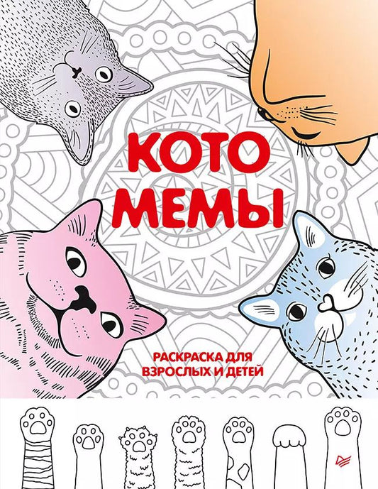 Обложка книги "Котомемы. Раскраска для взрослых и детей"