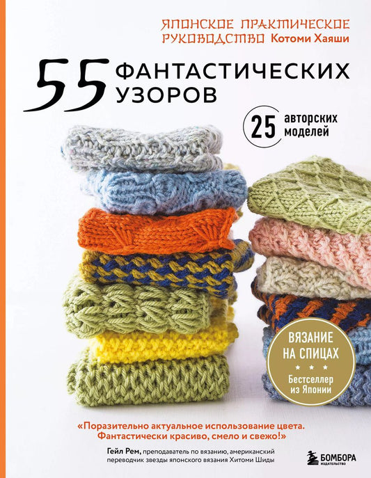 Обложка книги "Котоми Хаяши: 55 фантастических узоров. Японское практическое руководство Котоми Хаяши"
