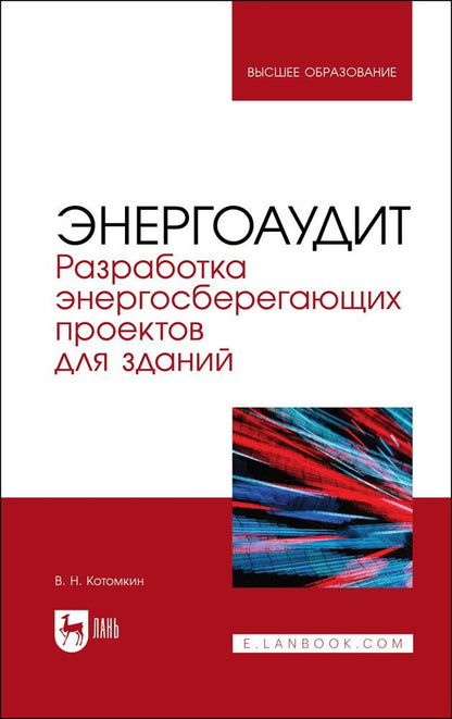 Обложка книги "Котомкин: Энергоаудит. Разработка энергосберегающих проектов для зданий. Учебное пособие для вузов"