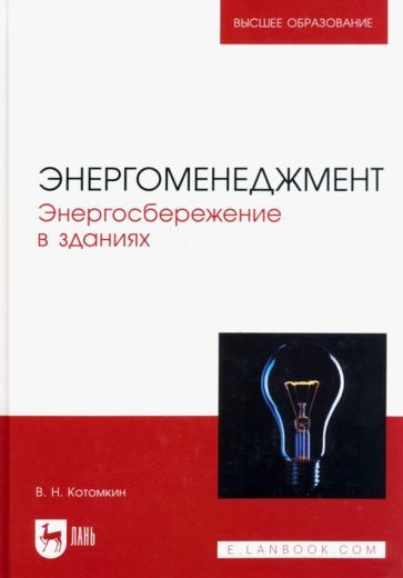 Обложка книги "Котомкин: Энергоменеджмент. Энергосбережение в зданиях. Учебное пособие для вузов"