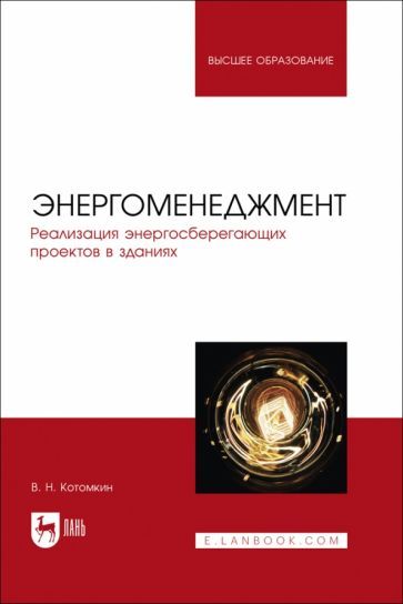 Обложка книги "Котомкин: Энергоменеджмент. Реализация энергосберегающих проектов в зданиях. Учебное пособие"