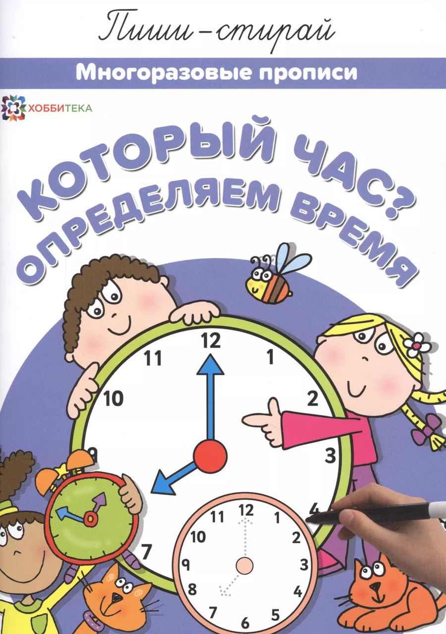 Обложка книги "Который час? Определяем время. Многоразовые прописи"