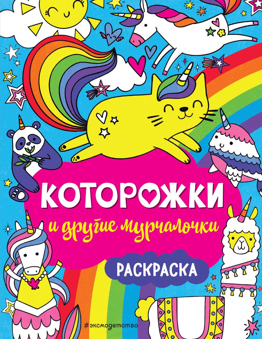 Обложка книги "Которожки и другие мурчалочки. Раскраска"