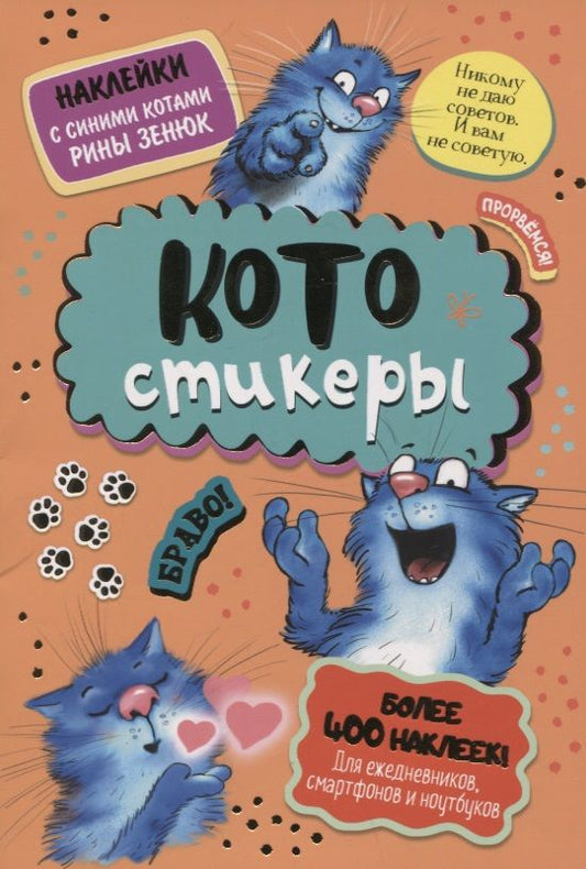 Обложка книги "КОТОстикеры. Наклейки с синими котами Рины Зенюк. Более 400 наклеек!"