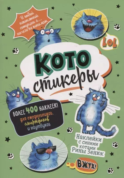 Обложка книги "КОТОстикеры. Наклейки с синими котами Рины Зенюк. Более 400 наклеек!"