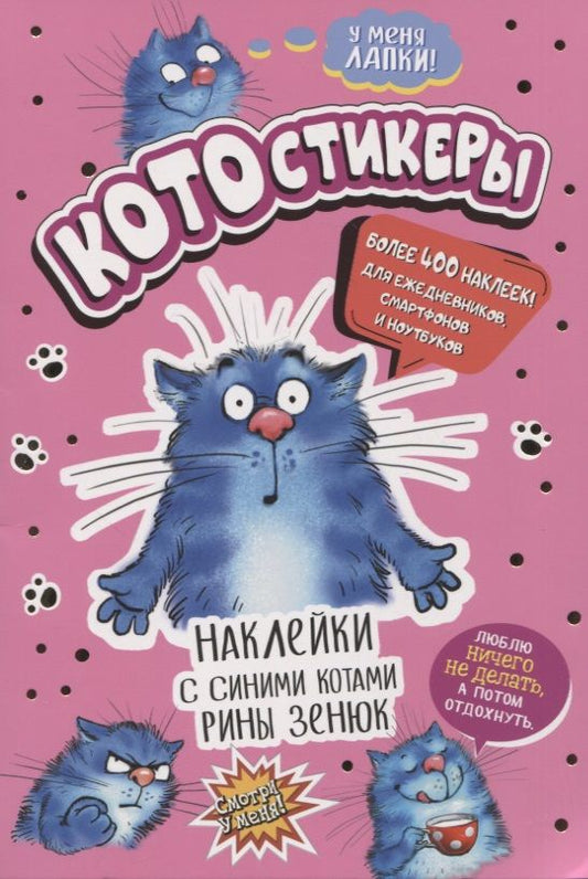 Обложка книги "КОТОстикеры. Наклейки с синими котами Рины Зенюк. Более 400 наклеек!"
