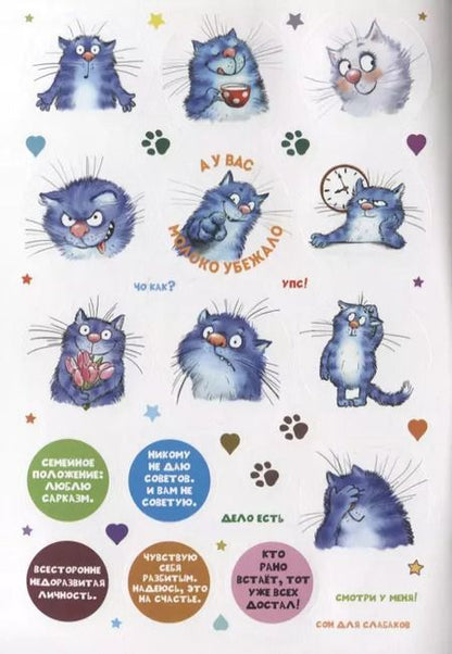 Фотография книги "КОТОстикеры. Наклейки с синими котами Рины Зенюк. Более 400 наклеек!"