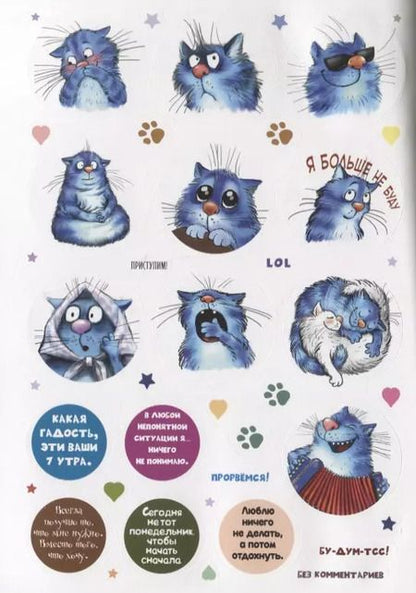 Фотография книги "КОТОстикеры. Наклейки с синими котами Рины Зенюк. Более 400 наклеек!"
