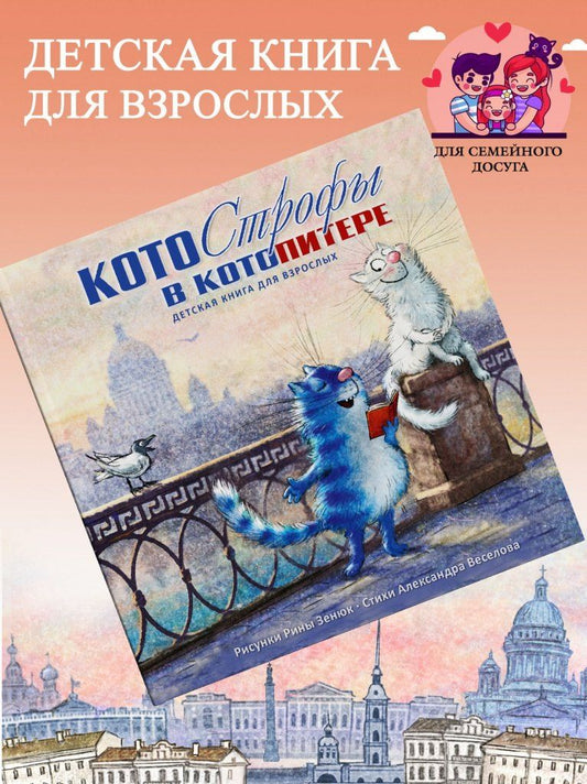 Обложка книги "Котострофы в КотоПитере. Детская книга для взрослых"