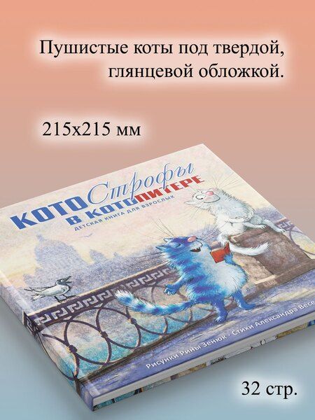 Фотография книги "Котострофы в КотоПитере. Детская книга для взрослых"