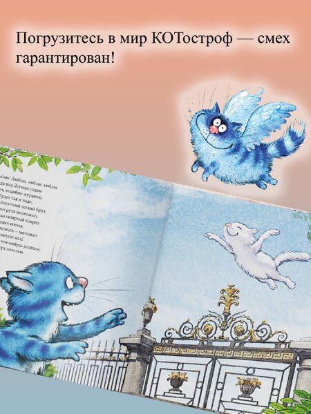 Фотография книги "Котострофы в КотоПитере. Детская книга для взрослых"