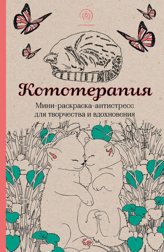 Обложка книги "Кототерапия: мини-раскраска-антистресс для творчества и вдохновения"