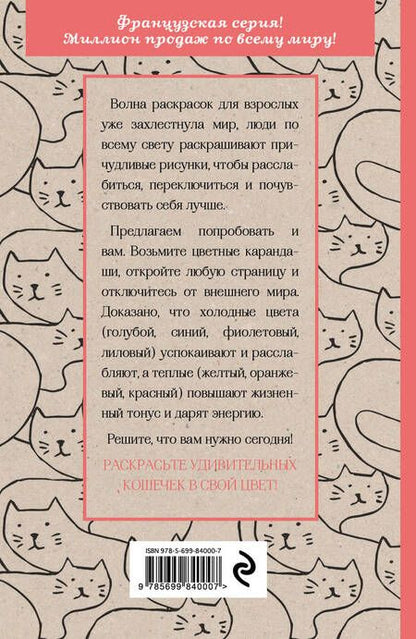 Фотография книги "Кототерапия: мини-раскраска-антистресс для творчества и вдохновения"