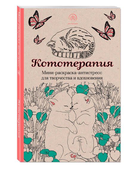 Фотография книги "Кототерапия: мини-раскраска-антистресс для творчества и вдохновения"