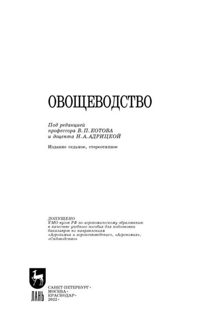 Фотография книги "Котов, Адрицкая, Пуць: Овощеводство. Учебное пособие"