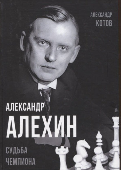 Обложка книги "Котов: Александр Алехин. Судьба чемпиона"