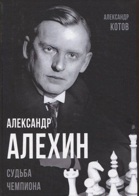 Фотография книги "Котов: Александр Алехин. Судьба чемпиона"