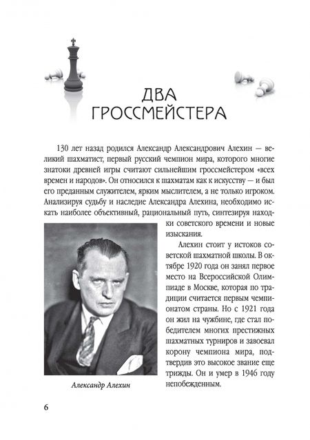 Фотография книги "Котов: Александр Алехин. Судьба чемпиона"